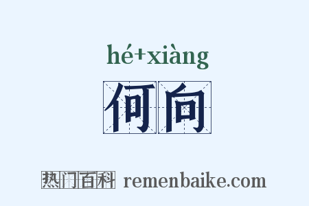 何向是什么意思的图片